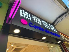 -曲奇童话(尖沙咀店)