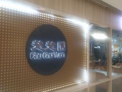 -台北楚楚园馅饼粥(虹桥南丰城店)