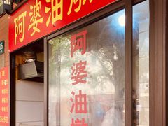 -阿婆油墩子(五里桥路188弄小区店)