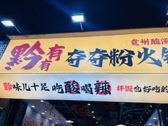 -黔有有贵州酸汤夺夺粉火锅(五味十字店)