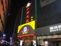 门面-庐州太太(南七里店)
