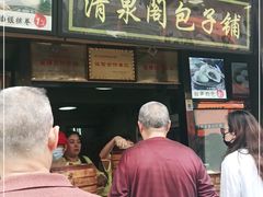 门面-清泉阁包子铺(中山路店)