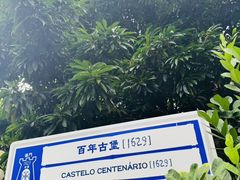 -澳门圣地牙哥古堡酒店