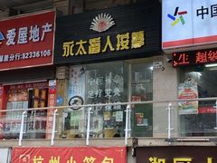 -永太盲人按摩(福田店)