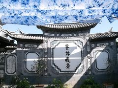 -璞真扎染博物馆