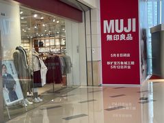 -MUJI无印良品(万象城店)