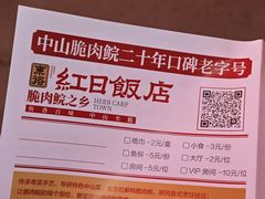 -红日饭店(裕隆三路店)