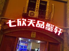 -七欣天香辣蟹火锅(苏州塔园路店)