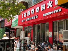 -笔记安顺夺夺粉火锅