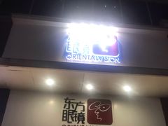 -广州市东方眼镜连锁企业有限公司(东山未来里店)