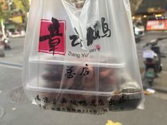 -章云板鸭(总店)