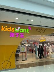 -孩子王童乐园(合肥瑶海万达店)