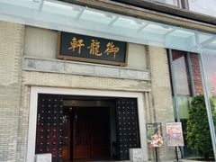 -龙悦湾酒家·八阵鱼生·渔人码头店