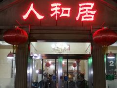 门面-人和居(丰葆路店)