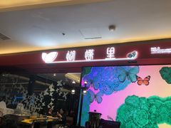 门面-蝴蝶里·粤菜·点心(龙湖杭州金沙天街店)