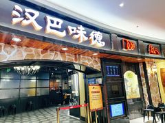 -汉巴味德·烤肉与啤酒的自助(杭州大悦城店)
