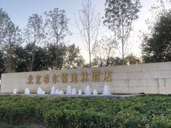 -北京希尔顿逸林酒店