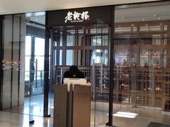 门面-老乾杯和牛烧肉(王府中环店)