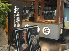 门面-和府捞面(北美新天地店)