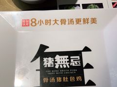 -猪无忌·专做猪肚包鸡20年(乐峰广场店)
