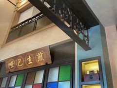 -哑巴生煎(临顿路店)