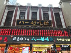 门面-八一好吃街·高品美食广场