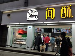 门面-闻酥园(青羊区人民中路店)