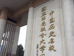 -云南师范大学(一二一西南联大校区)