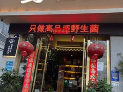 -野菌皇海景野生菌火锅(滨海大道店)