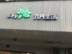 门面-九月生活(清波街店)