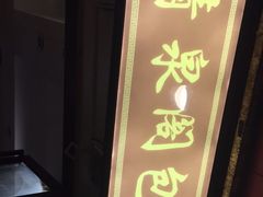 门面-清泉阁包子铺(中山路店)