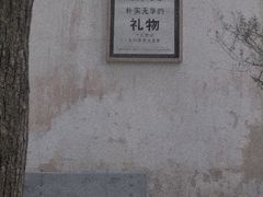 -东信·和创园