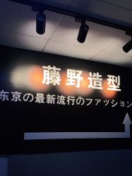 -藤野造型