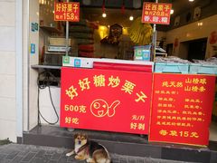 门面-好好栗子店(海宁总店)