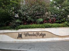-万达瑞华酒店·品珍中餐厅