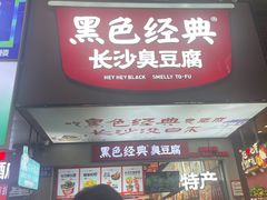 -黑色经典臭豆腐·湖南特产(潇湘文化店)