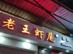 -回味南塘老王虾尾(总店)