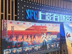 -SFC上影百联影城(川沙IMAX店)