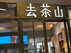 -去茶山(重庆万象城店)