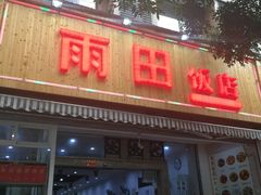 门面-雨田饭店