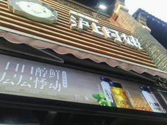 门面-沪上阿姨鲜果茶(世茂广场宽厚里店)