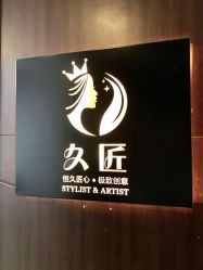 -久匠半永久纹眉