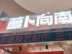 -萝卜向南·湘西泡菜·腊味炒饭(星河coco city店)