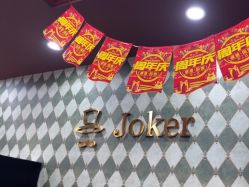 -Joker先生·男士理发馆