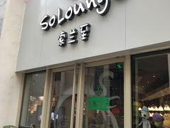 -So Lounge索兰至餐厅(蓝色港湾店)