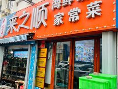 门面-来之顺海鲜菜馆·青岛菜(栈桥店)