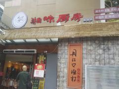 门面-丹江口渔村·湘味厨房(桃园店)