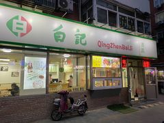 -白记饺子馆多伦道店