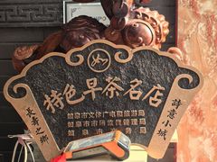 -孟家蟹包(锦绣街店)