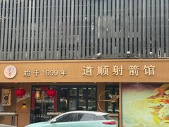 -道顺射箭·团建·骑射(张杨路店)